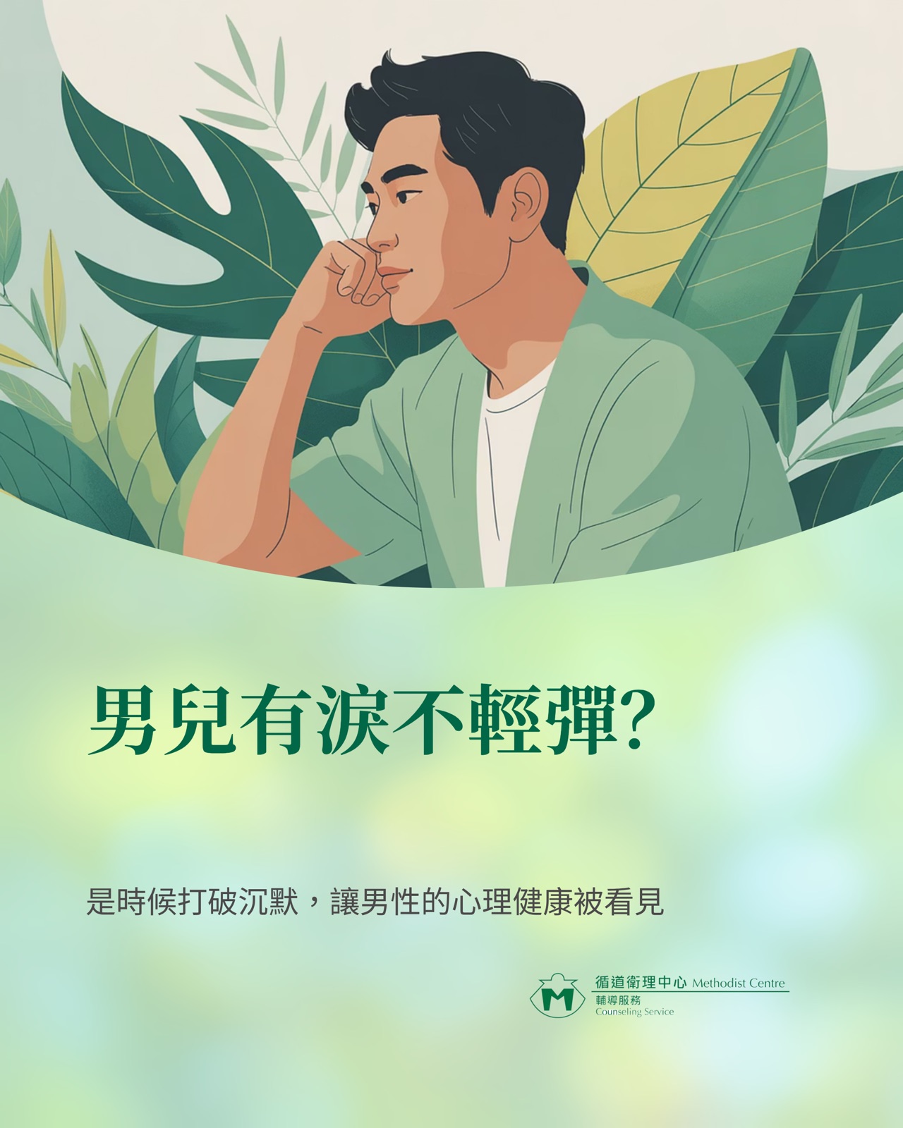 💬關注男性心理健康💬