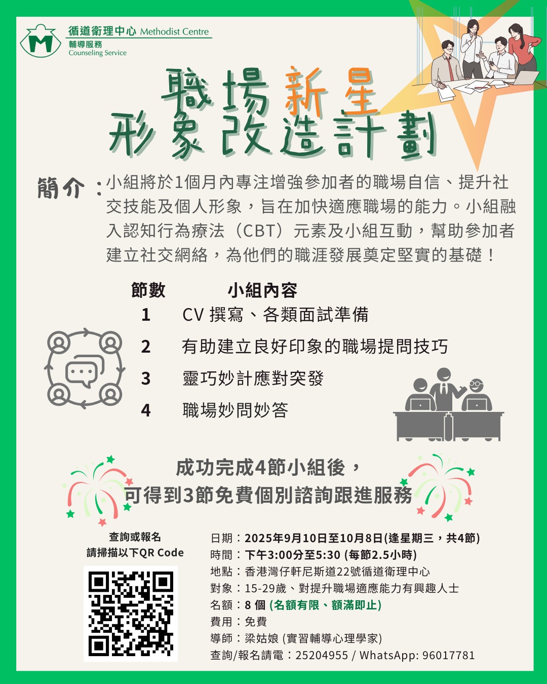 💚●活動●小組💚：職場新星形象改造計劃2025🙅🏻(活動已完結)🙅🏻