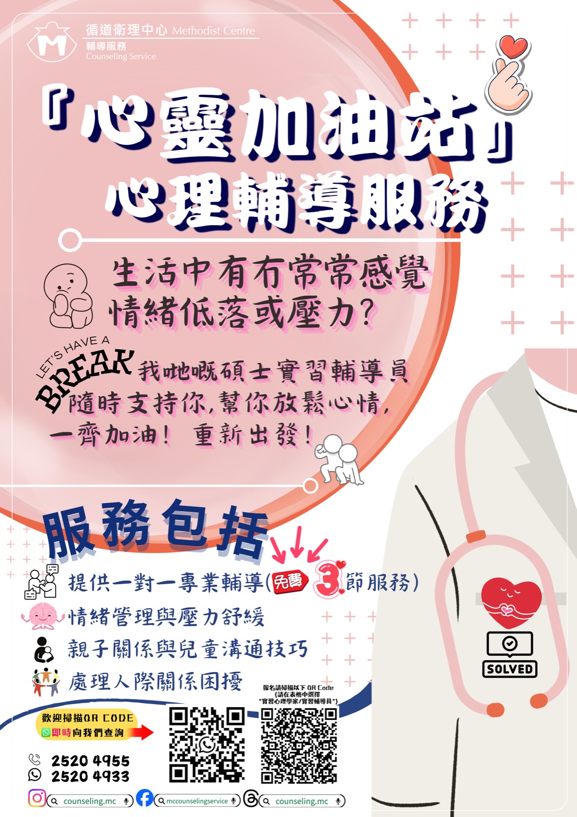 ❤️【服務】💌『心靈加油站』心理輔導服務［由碩士實習輔導員提供］