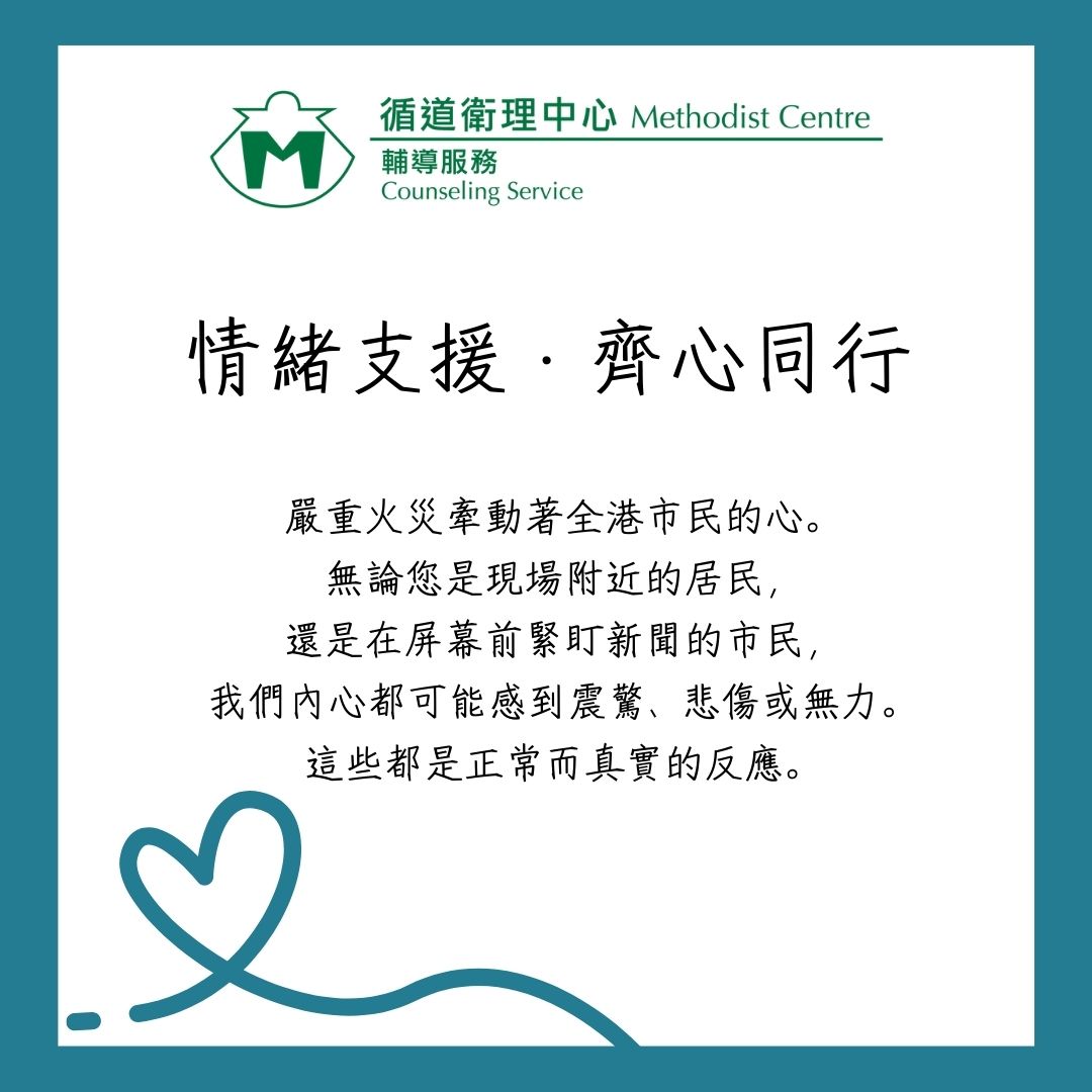 在關心前線與災民的同時，您的感受同樣重要。