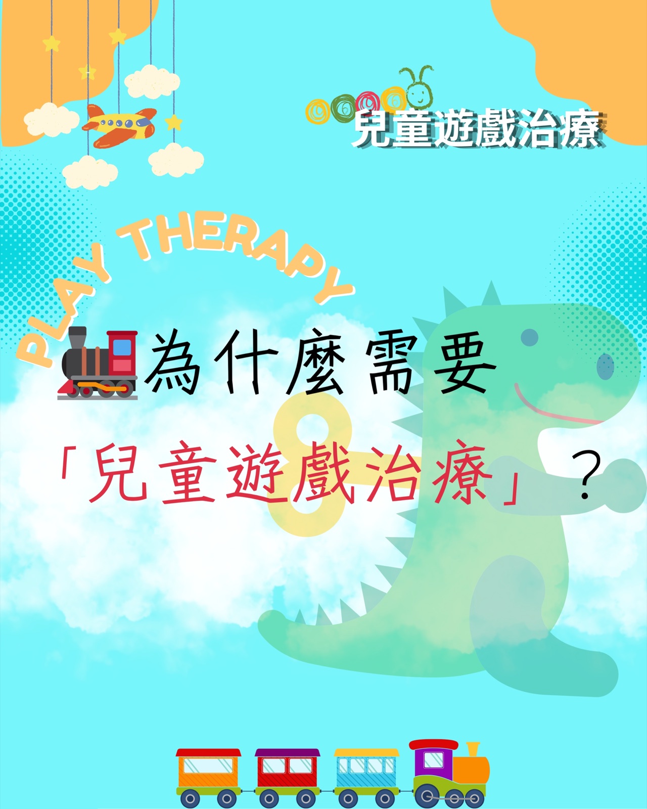 💬兒童遊戲治療2025💬(已完結)