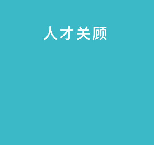 人才关顾