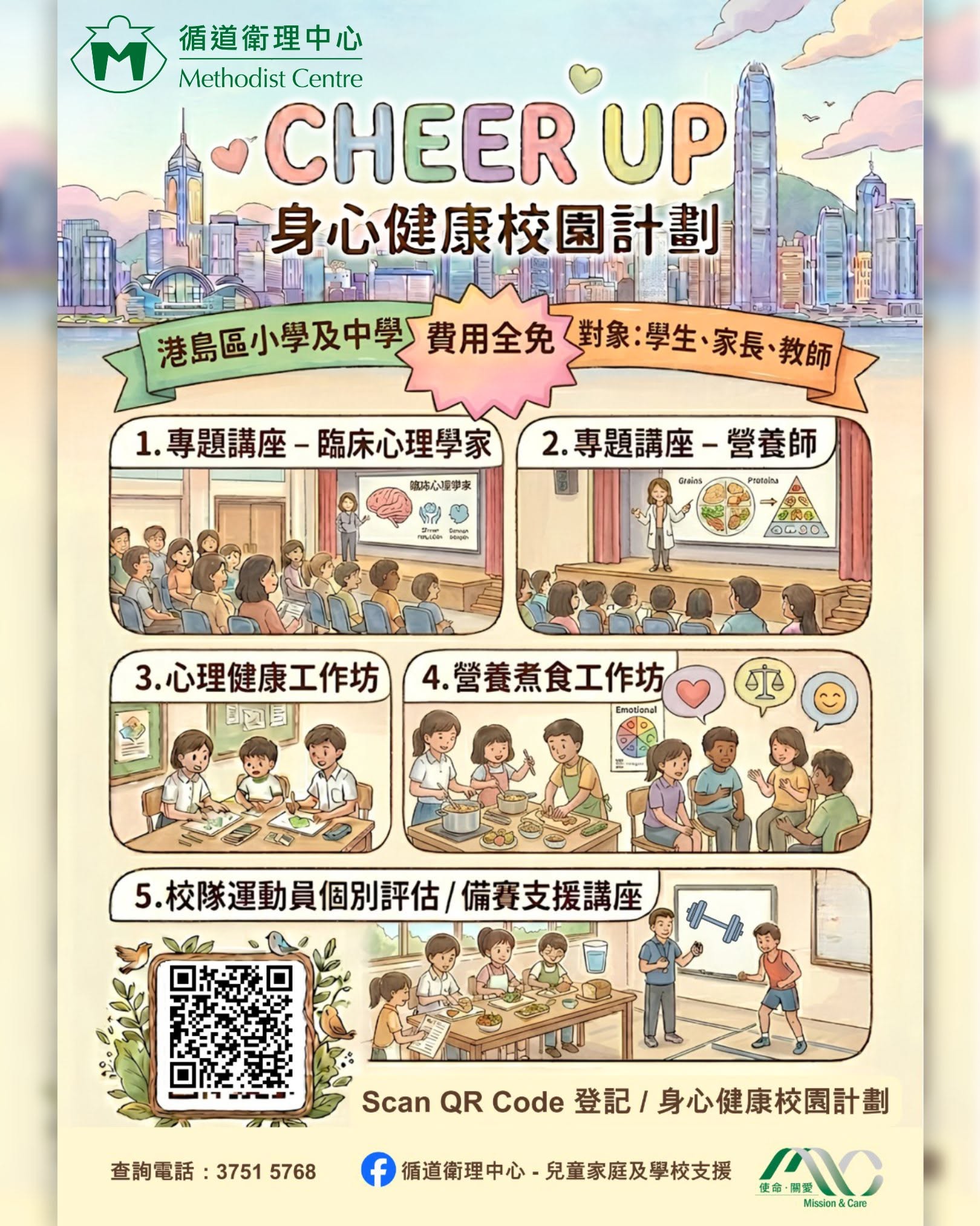 CHEER UP 身心健康校園計劃｜港島區中小學・費用全免
