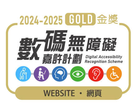 數碼無障礙嘉許計劃金獎
