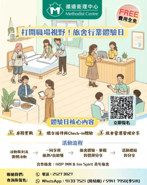 打開職場視野！旅舍行業體驗日