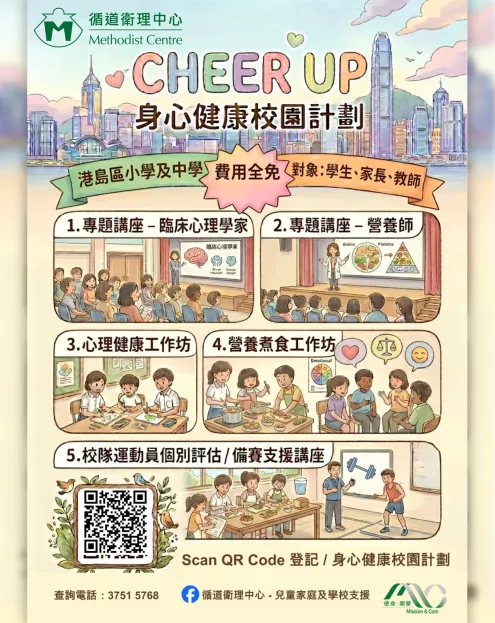 CHEER UP 身心健康校園計劃｜港島區中小學・費用全免